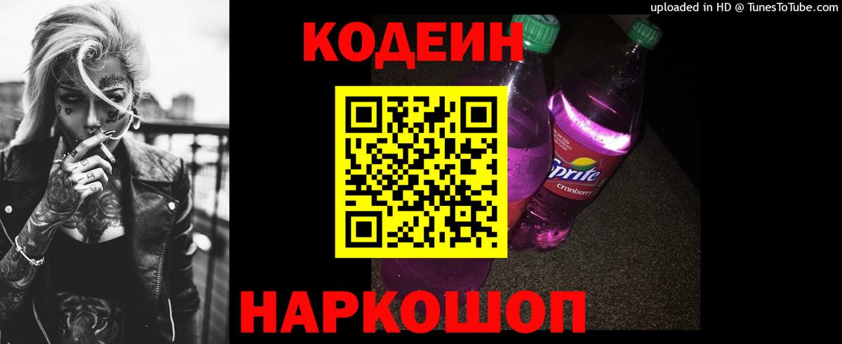 Кодеиновый сироп Lean Purple Drank  Вход с VPN  Краснотурьинск  Codein напиток Lean (лин) 